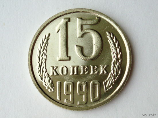 15 копеек 1990 Люкс!