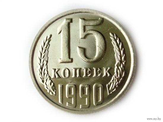 15 копеек 1990 UNC Люкс!