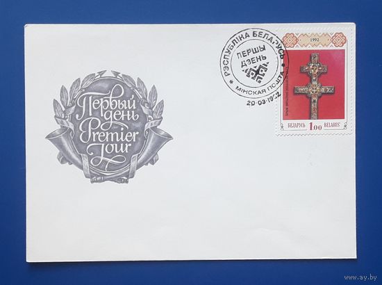 Беларусь 1992 КПД Крест Ефросиньи Полоцкой.СГ.