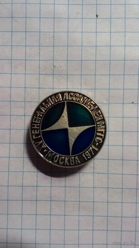 XV Генеральная ассамблея МГГС (Международный геодезический и геофизический союз). Москва, 1971. ЛМД.