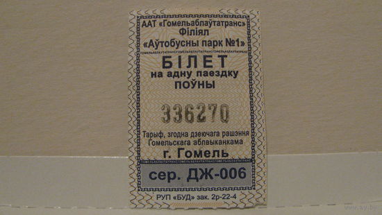 Билет на автобус, Гомель, 2022г., сер. ДЖ-006
