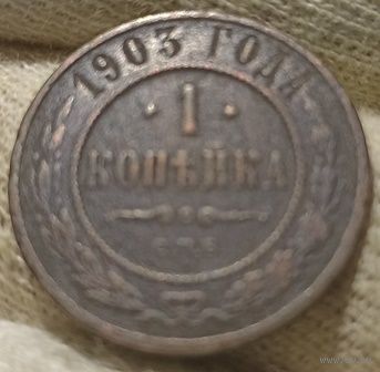 РОССИЙСКАЯ ИМПЕРИЯ 1 КОПЕЙКА 1903
