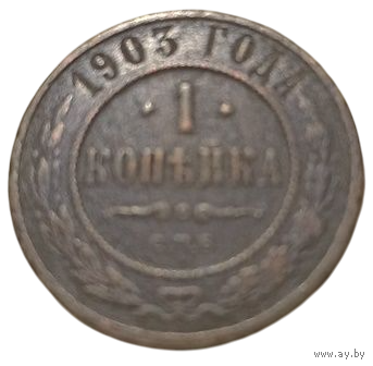 РОССИЙСКАЯ ИМПЕРИЯ. 1 КОПЕЙКА 1903