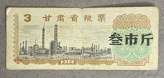Талона на продукты питания провинции Ганьсу 1974 год. Китай. С рубля без МЦ.