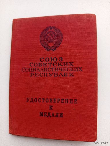 Удостоверение к медали.