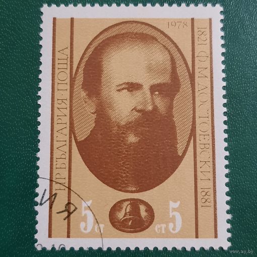 Болгария 1978. Ф.М.Достоевский 1821-1881