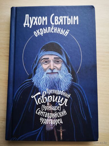 Духом Святым окрылённый. Преподобноисповедник Гавриил (Ургебадзе).