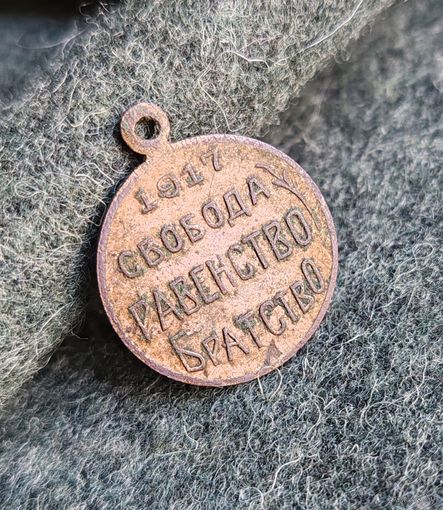 Свобода. Равенство. Братство. 1917 год. Позолота.