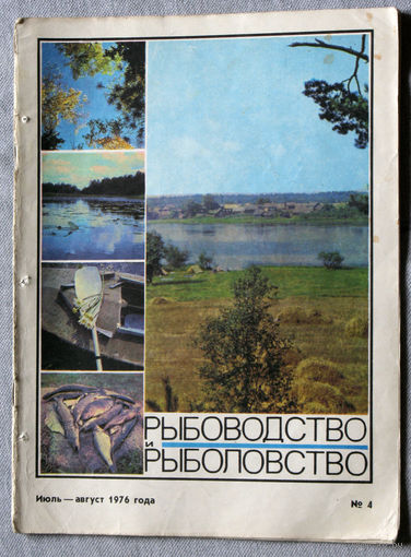 Журнал Рыбоводство и рыболовство номер 4 1976