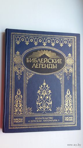 Библейские легенды. Иллюстрации Г. Доре