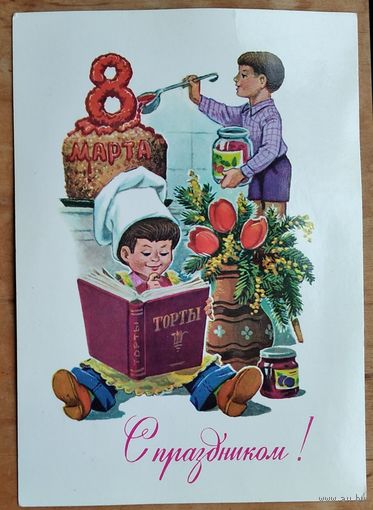 Зарубин В. Поздравляю. 8 Марта! 1986 г. ПК. Чистая.