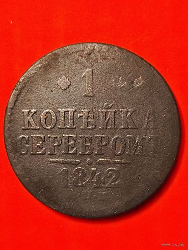 БРАК!БРАК!БРАК! Поворот-аверс/реверс. 1 копейка серебром 1842 СПМ. Без мц.