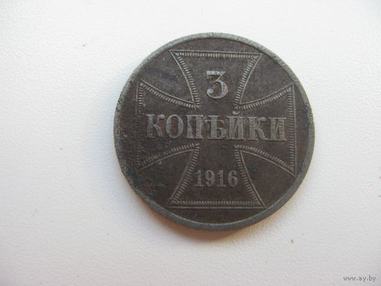 Польша 3 копейки 1916 А