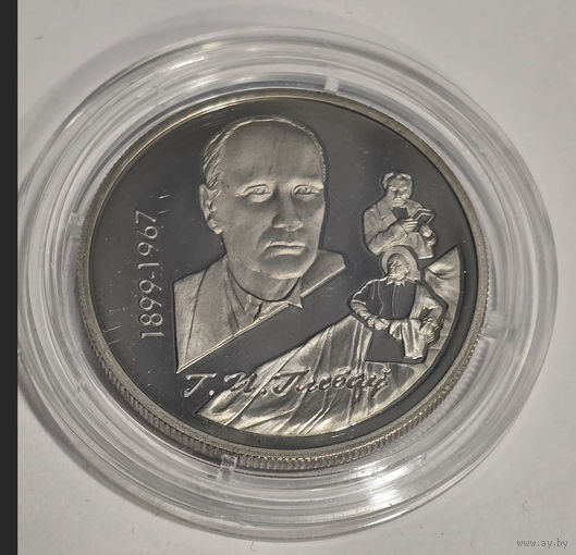 1 рубль 1999 Глебов медно-никель ИДЕАЛЬНОЕ СОСТОЯНИЕ