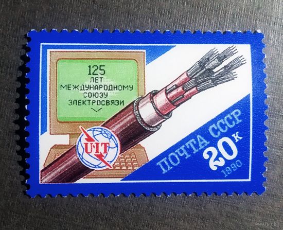 Марка СССР 1990 год 125 лет Международному союзу электросвязи