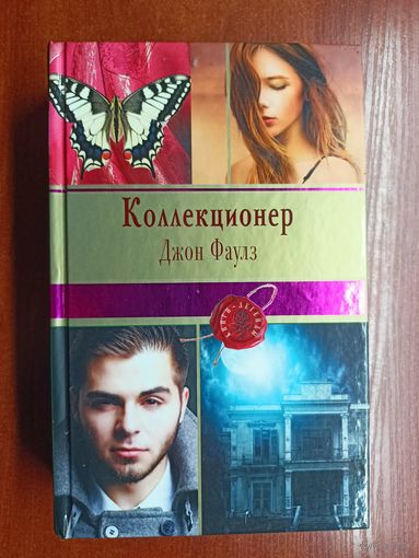 Джон Фаулз "Коллекционер"