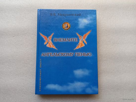 Внемлите ангельскому пению. Профессор В.В. Медушевский. | Твердый переплет, белая качественная бумага, 320 страниц, редкая, тираж 3000