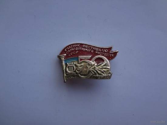 50 лет Октября.  Участнику фестиваля самодеятельного искусства УССР.