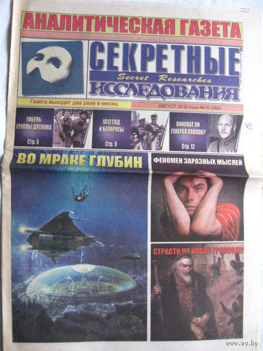 Газета Секретные исследования Номер 16 (369) Август 2016