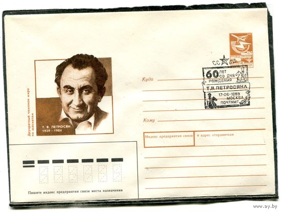 СССР 1989. ХМК. Конверт с СГ Т.В. Петросян, двухкратный чемпион мира по шахматам. Гашение Москва 1989