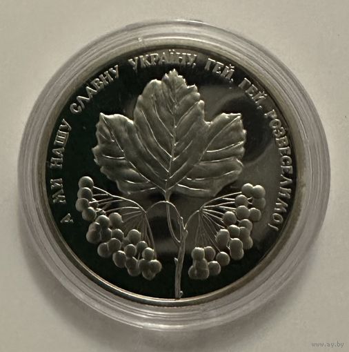 Украина 5 гривен 2022 года (Ой у лузі червона калина)