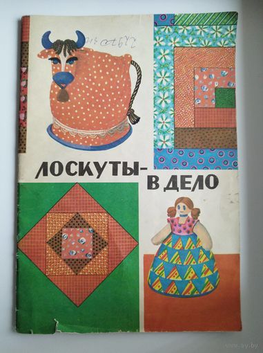 Лоскуты - в дело