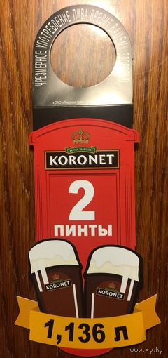 Этикетка пивная (галстук) Koronet ОАО "Лидское пиво" No 2