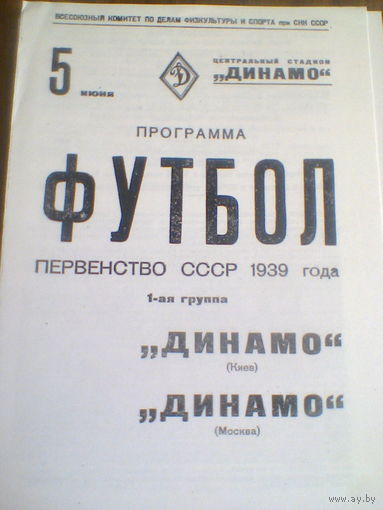 05.06.1939--Динамо Москва--Динамо Киев