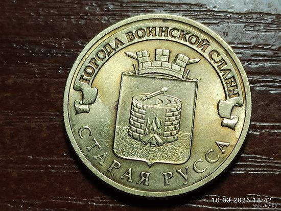 10 рублей 2016 Старая Русса