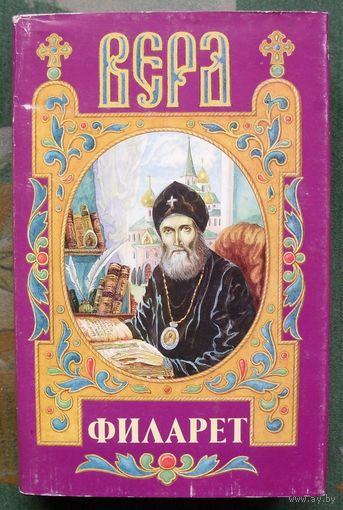Филарет. Александр Яковлев. Серия Вера.