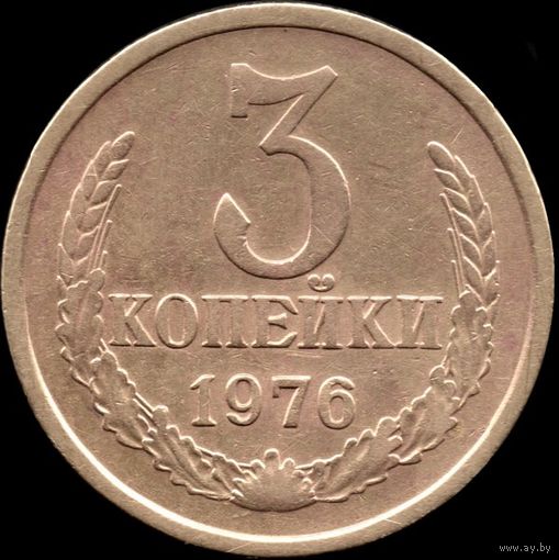СССР 3 копейки 1976 г. Y# 128a (73)