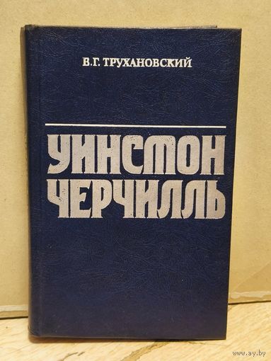 Трухановский В. - Уинстон Черчилль