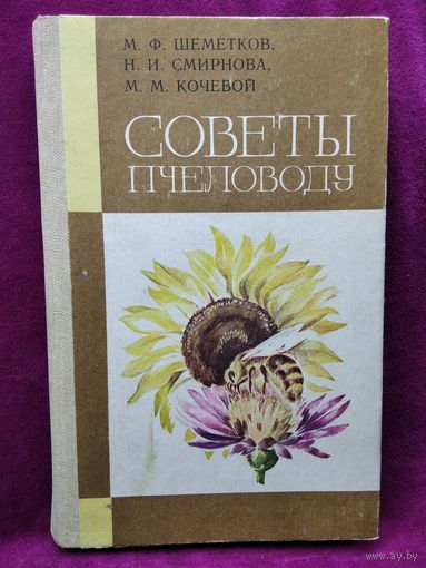 М.Ф.Шеметков и др. Советы пчеловоду