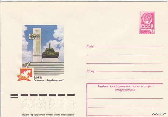 СССР 1979 МХК Элиста Памятник Освобождение (к3)