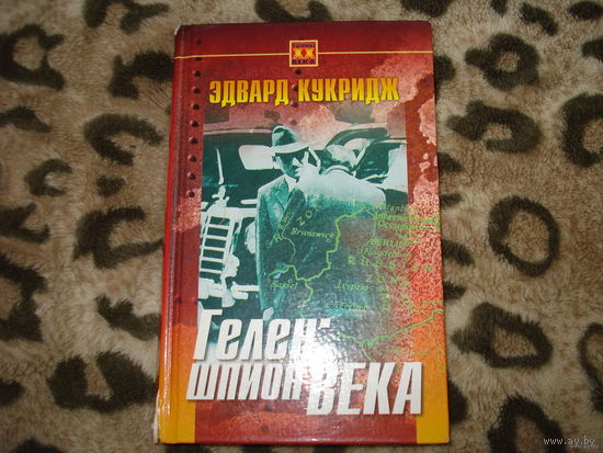 Гелен - шпион века. Э. Кукридж