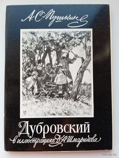 Набор открыток "Пушкин. Дубровский в иллюстрациях Д.Шмаринова" 16 шт. 1982