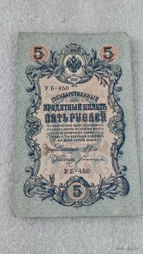 5 рублей 1909 Шипов-Богатырев