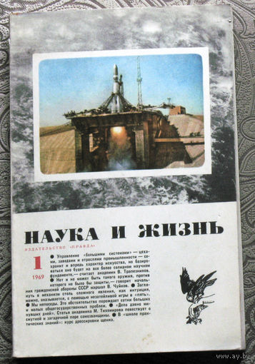 Наука и Жизнь номера 1,4,8,10,11,12 1969