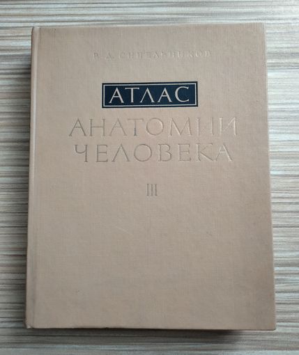 Синельников Р.Д. Атлас анатомии человека в трёх томах. Том 3.