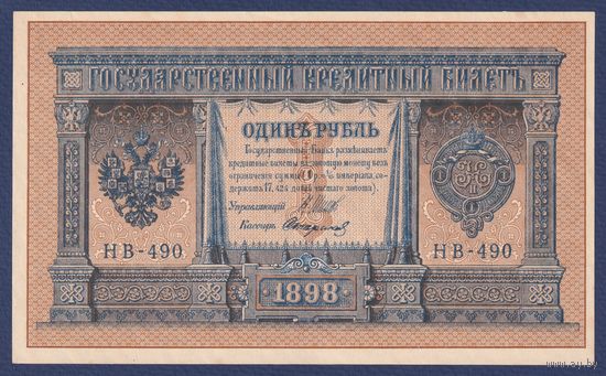 Российская Империя, 1 рубль 1898 г., P-15(3-10) (Шипов-Стариков, НВ-490, Советское правительство), XF+