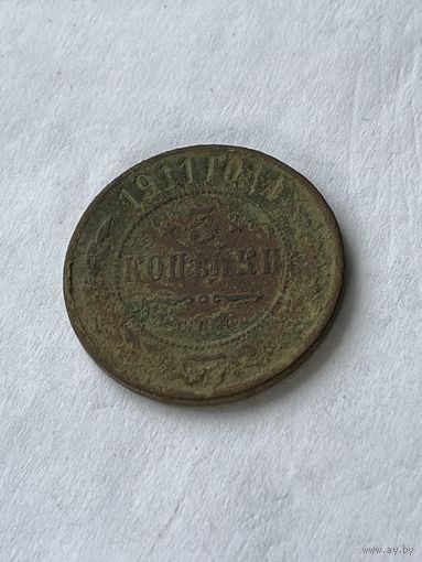 3 копейки 1911