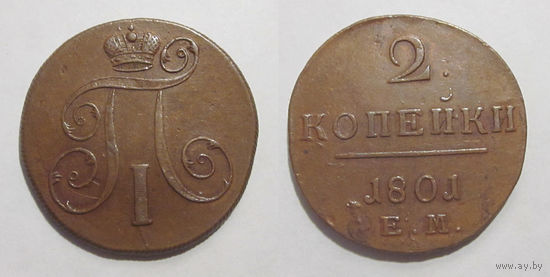 2 копейки 1801 ЕМ  XF