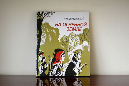 На огненной земле