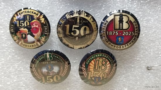 Значки Витебск Пивзавод 150 лет (5 штук)