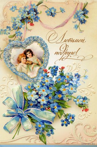 Открытка двойная. Подписанная. Любимой подруге. Изд. Россия