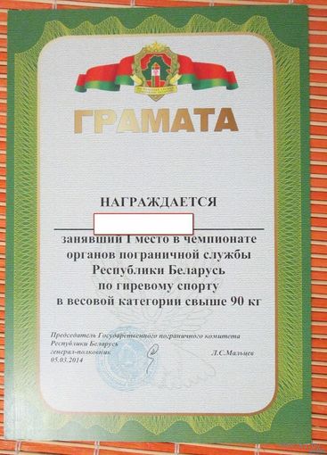 Грамота ПВ РБ по гиревому спорту