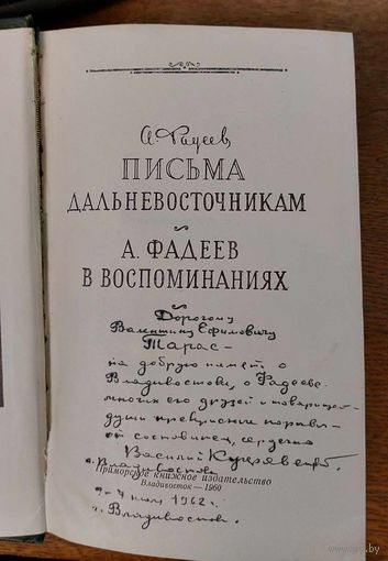 А. Фадеев. Письма дальневосточникам. А. Фадеев в воспоминаниях. Автограф (аўтограф) В. Тарасу от В. Кучерявенко. Печать приморского книготорга Владивостоку 100