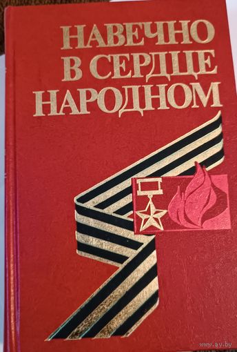 Навечно в сердце народном. СССР. Все лоты с 1 рубля!