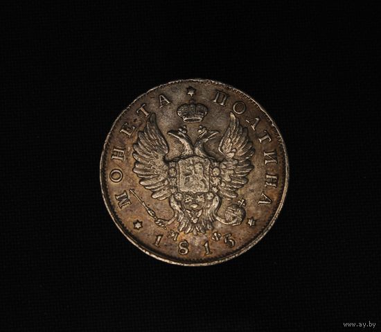 Аукцион с рубля ПОЛТИНА 1815 СПБ МФ Серебро Александр I. ОРИГИНАЛ  В коллекцию Смотрите также другие мои лоты  Лот 3