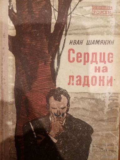 Иван Шамякин. Сердце на ладони